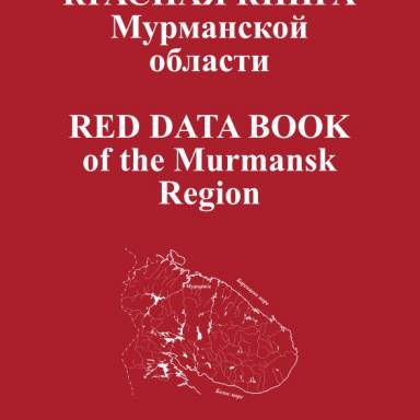 Красная книга Мурманской области. 2003 год