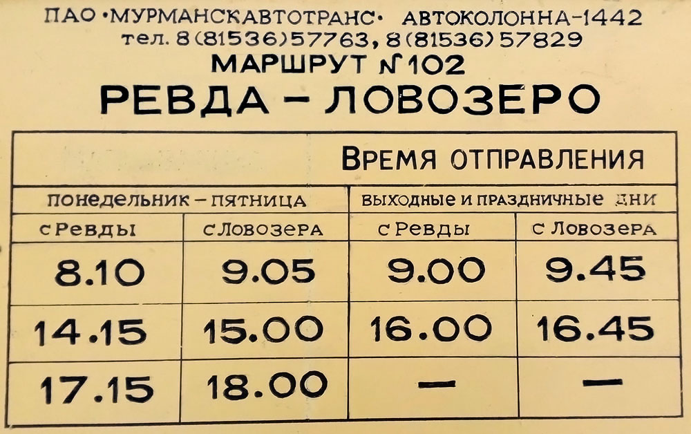 Расписание автобуса ревда северный автовокзал. Расписание автобусов Ревда Ловозеро. Оленегорск Ловозеро автобус. Автобус Оленегорск Ревда. Автобус Ревда Ловозеро.