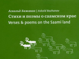 Материалы сайта &raquo; Ловозерье &raquo; События &raquo; 12.11.2009. Презентация нового сборника стихов и поэм о родном крае саамского поэта Аскольда Бажанова в Ловозере.