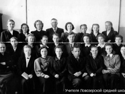 Учителя Ловозерской средней школы. Конец 50х (?) годов