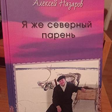 Я же северный парень