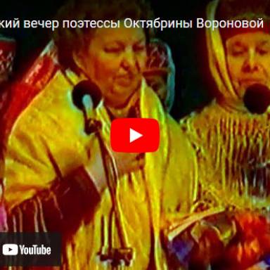 Творческий вечер поэтессы Октябрины Вороновой