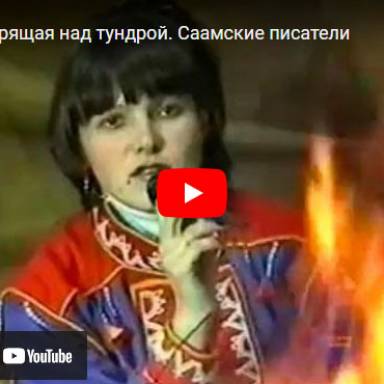 Душа парящая над тундрой. Саамские писатели