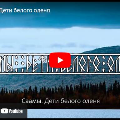 Саамы. Дети белого оленя