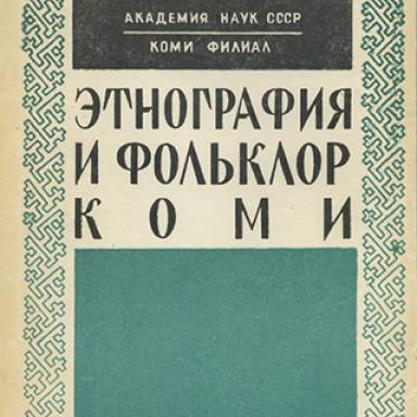Историко-культурные взаимоотношения коми и саамов
