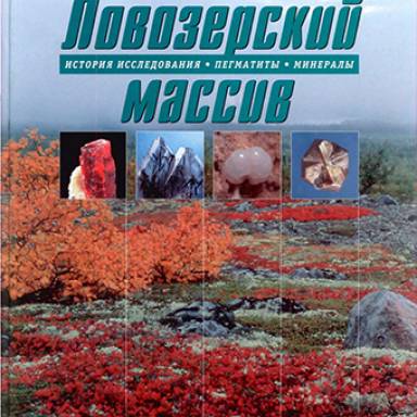 Ловозерский массив: история исследования, пегматиты, минералы
