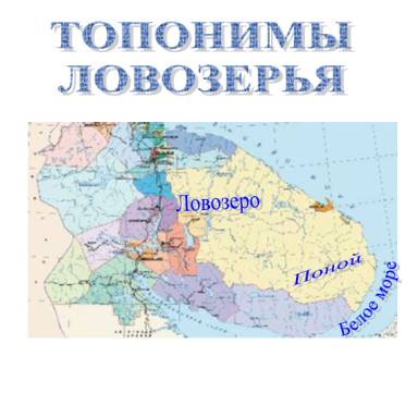 Топонимы Ловозерья